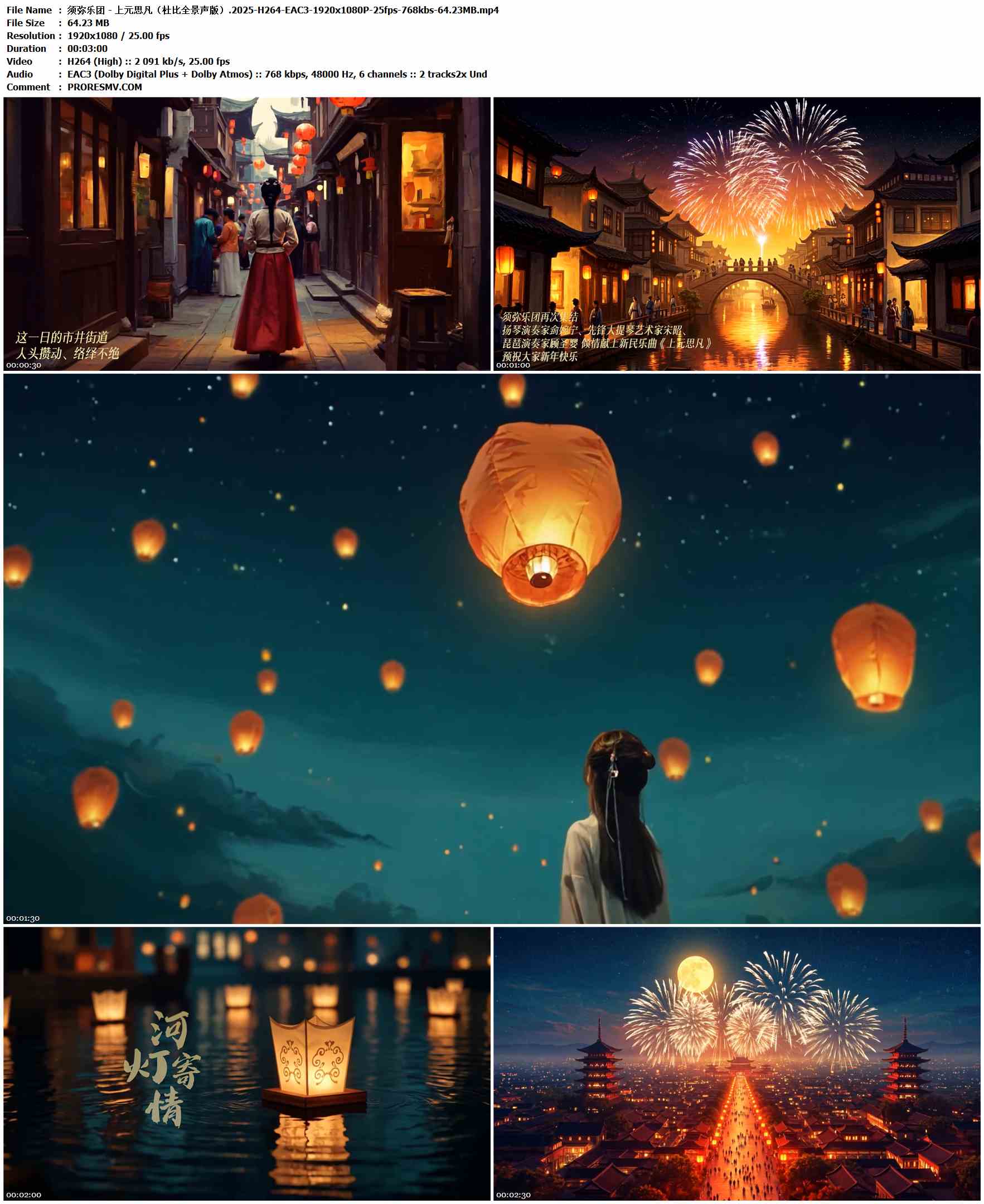 须弥乐团 - 上元思凡（杜比全景声版）.2025-H264-EAC3-1920x1080P-25fps-768kbs-64.23MB官方MV_高清MV